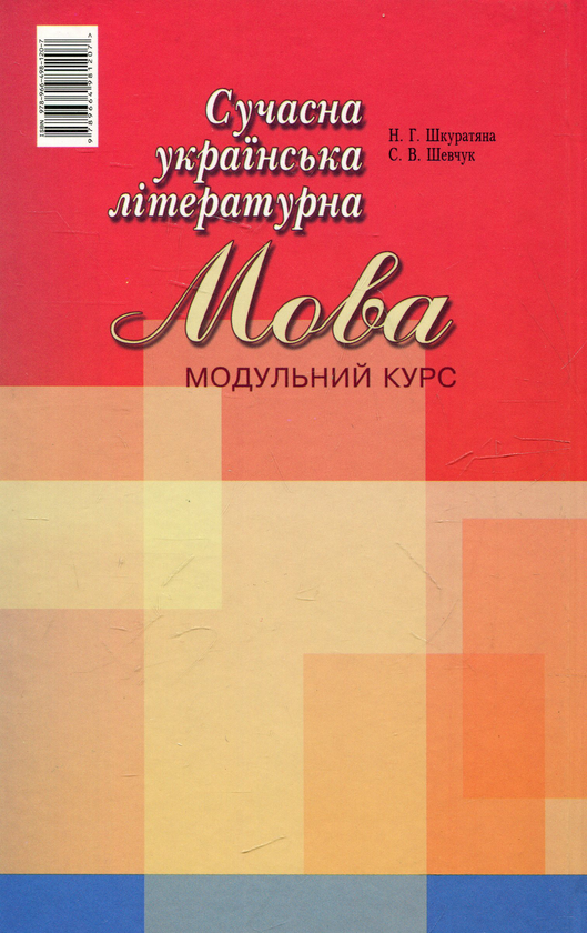 Бумажная книга «Сучасна українська літературна мова. Модульний курс», авторов Н. Шкуратяна, Светлана Шевчук - фото №1