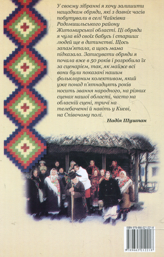 Паперова книга «Народні обряди Поліського краю», автор Надія Шушпан - фото №1