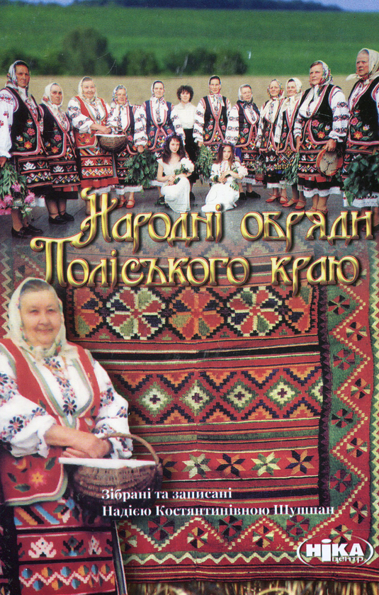 Паперова книга «Народні обряди Поліського краю», автор Надія Шушпан - фото №1