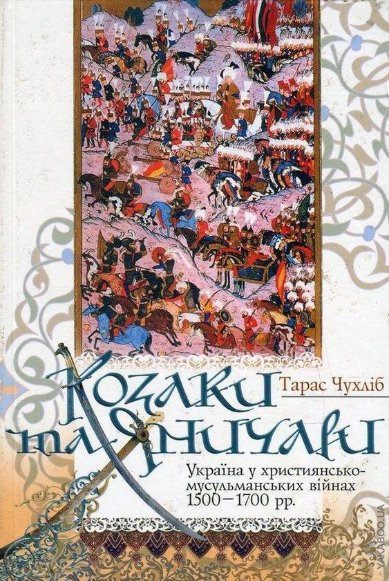 Книга Козаки та яничари. Україна у християнсько-мусульманських...