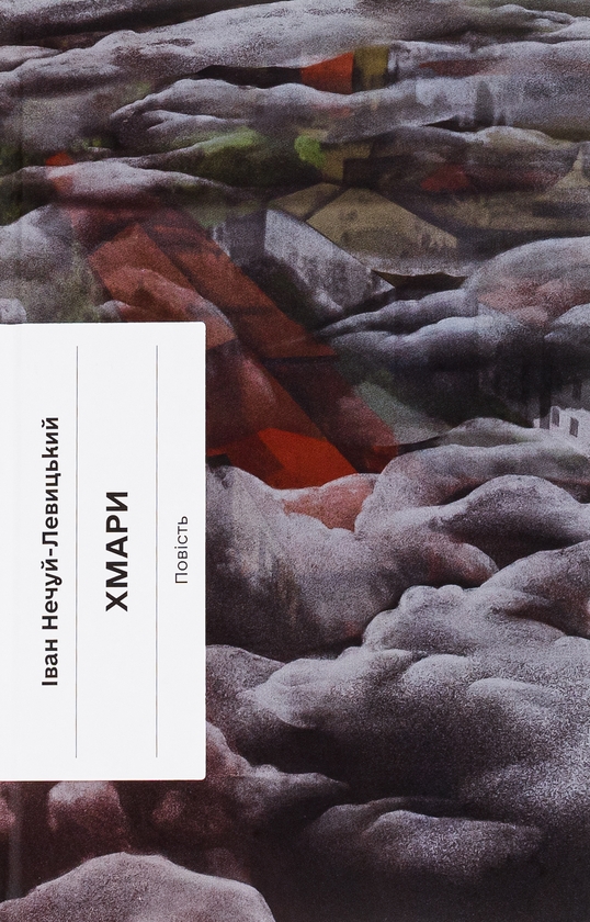 Бумажная книга «Хмари», автор Иван Нечуй-Левицкий - фото №1