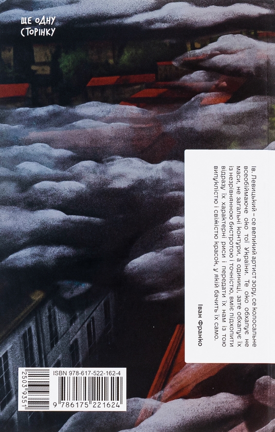 Бумажная книга «Хмари», автор Иван Нечуй-Левицкий - фото №1