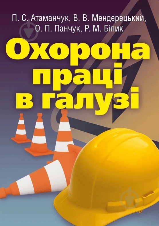[object Object] «Охорона праці в галузі. Навчальний посібник», авторів Павло Атаманчук, Вадим Мендерецький, Олег Панчук, Р. Білик - фото №1