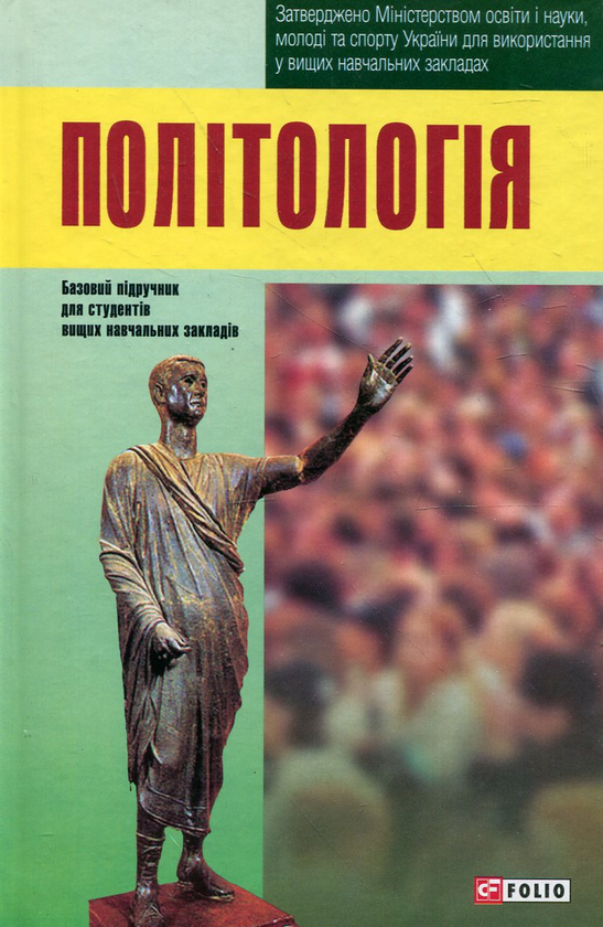 Электронная книга «Політологія. Підручник», автор Игорь Коваль - фото №1