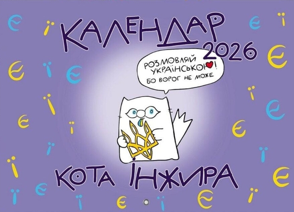 Бумажная книга «Календар кота Інжира на 2026 рік (Букви)», автор Богдан Фенюк - фото №1