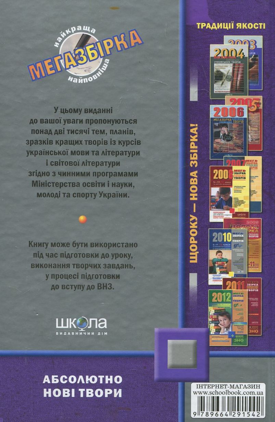 Бумажная книга «Мегазбірка найновіших учнівських творів. 5-11 класи» - фото №1