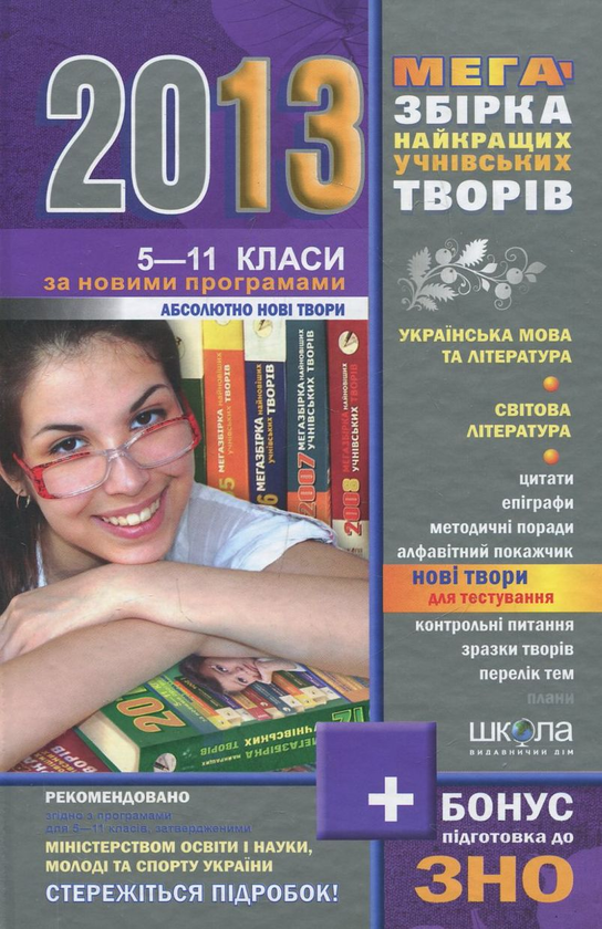 Бумажная книга «Мегазбірка найновіших учнівських творів. 5-11 класи» - фото №1
