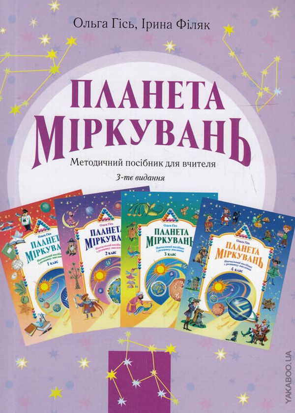 Бумажная книга «Планета Міркувань. Методичний посібник для вчителя», авторов Ольга Гись, Ирина Филяк - фото №1
