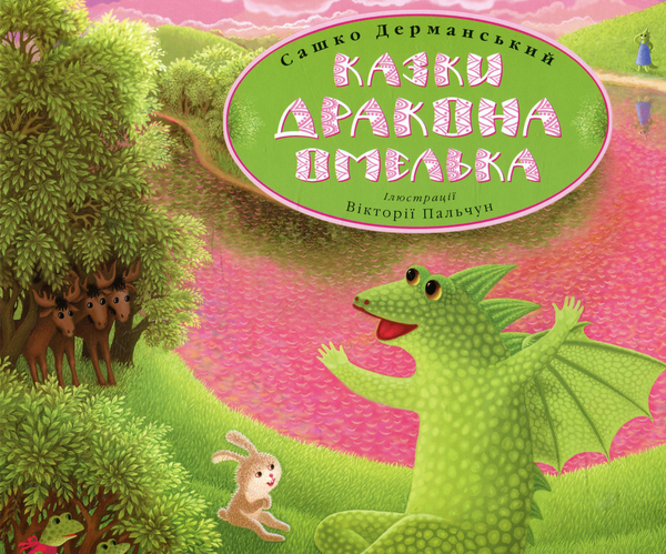 Бумажная книга «Казки дракона Омелька», автор Сашко Дерманский - фото №1