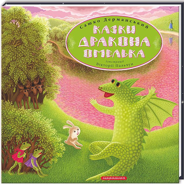 Бумажная книга «Казки дракона Омелька», автор Сашко Дерманский - фото №1