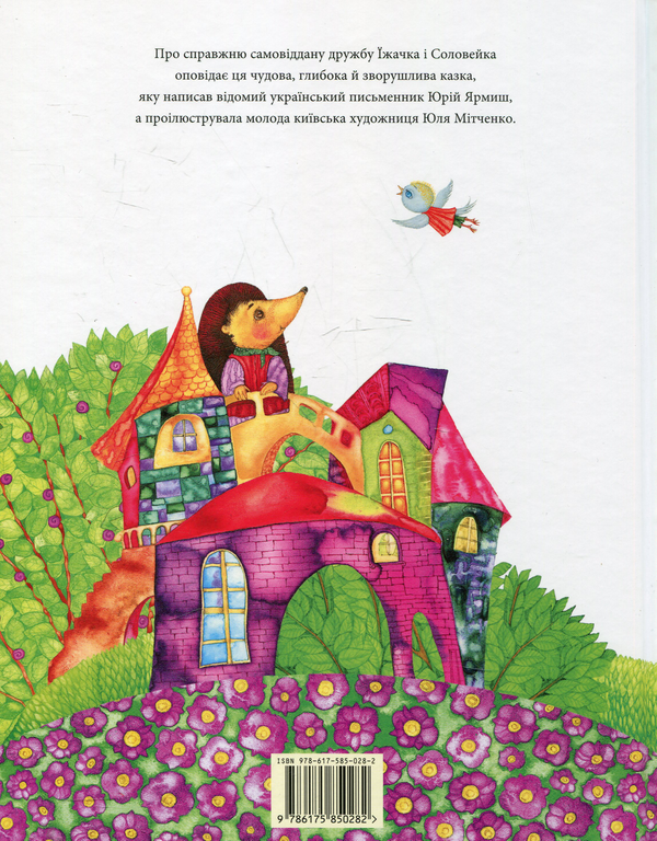 Бумажная книга «Їжачок та соловейко», автор Юрий Ярмыш - фото №1