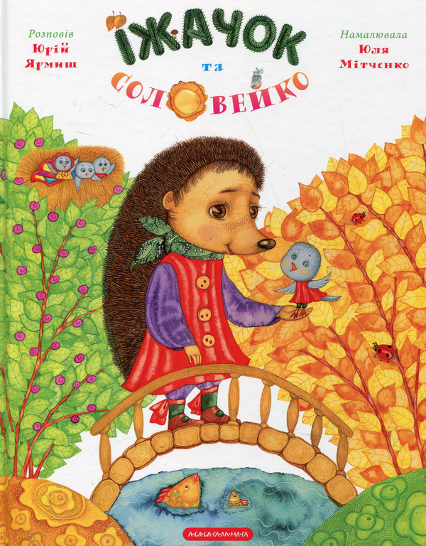 Бумажная книга «Їжачок та соловейко», автор Юрий Ярмыш - фото №1