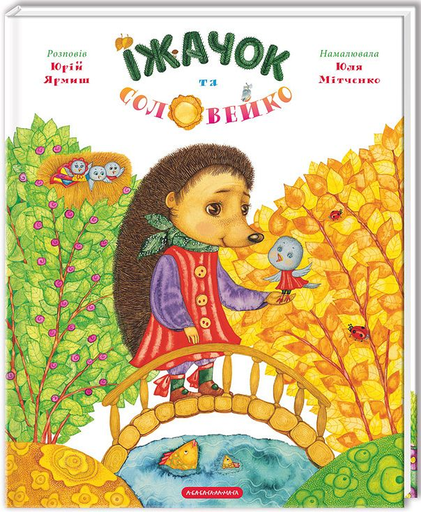 Бумажная книга «Їжачок та соловейко», автор Юрий Ярмыш - фото №1