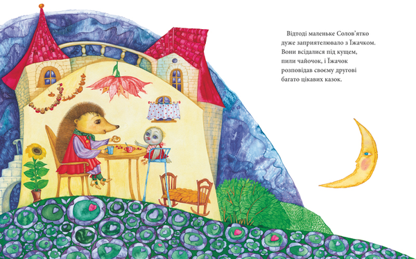 Бумажная книга «Їжачок та соловейко», автор Юрий Ярмыш - фото №1