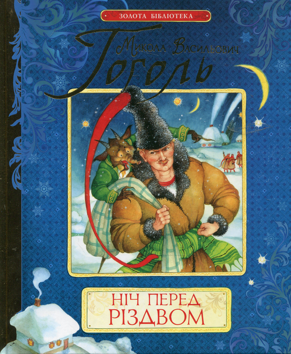 [object Object] «Ніч перед Різдвом», автор Николай Гоголь - фото №1