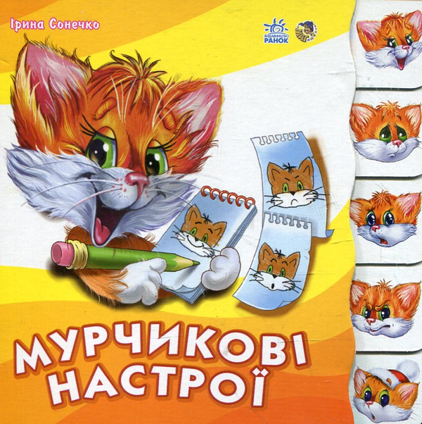 Бумажная книга «Мурчикові настрої», автор Ирина Солнышко - фото №1