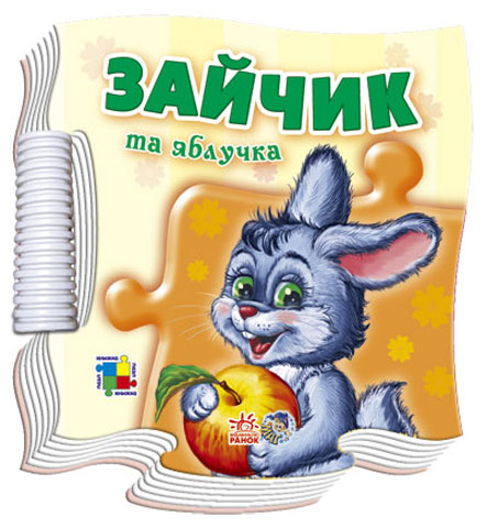 [object Object] «Зайчик та яблучка», автор Светлана Зайцева - фото №1