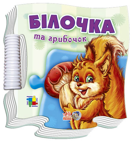 [object Object] «Білочка та грибочок», автор Светлана Зайцева - фото №1
