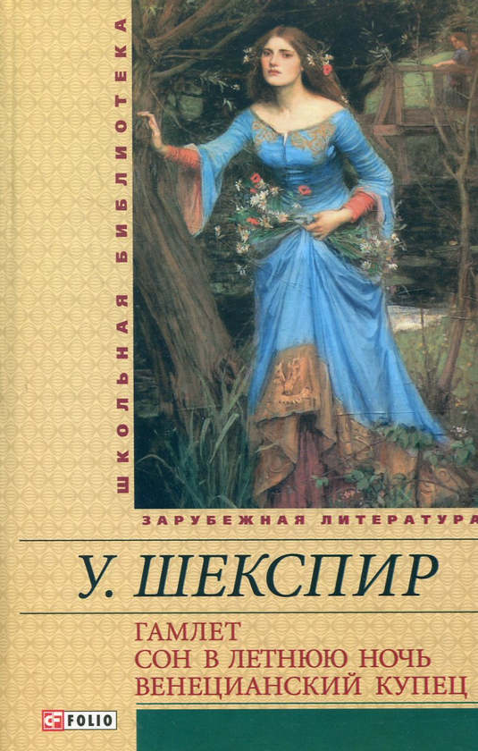 [object Object] «Гамлет. Сон в летнюю ночь. Венецианский купец», автор Вільям Шекспір - фото №2 - мініатюра