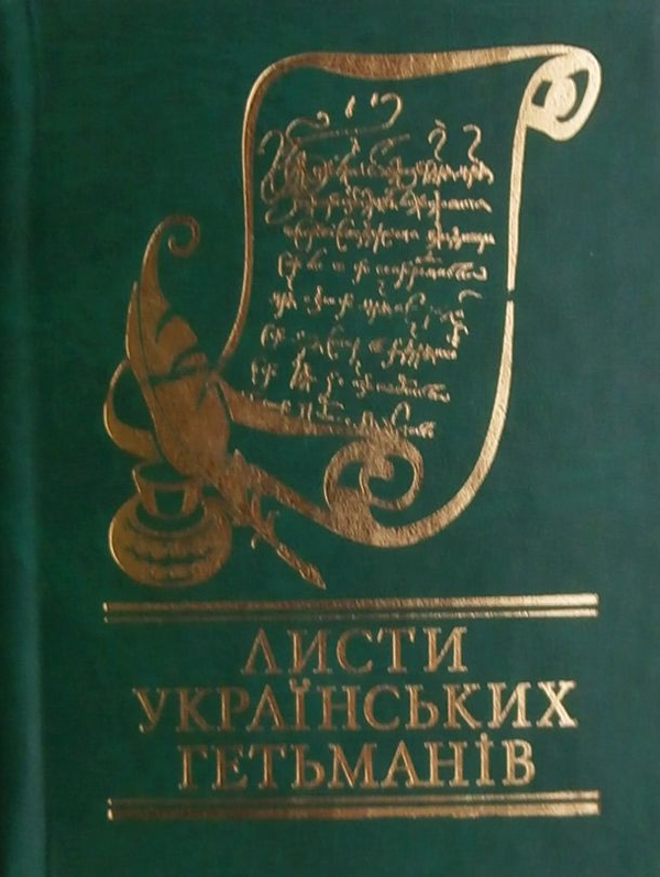 Бумажная книга «Листи українських гетьманів» - фото №1