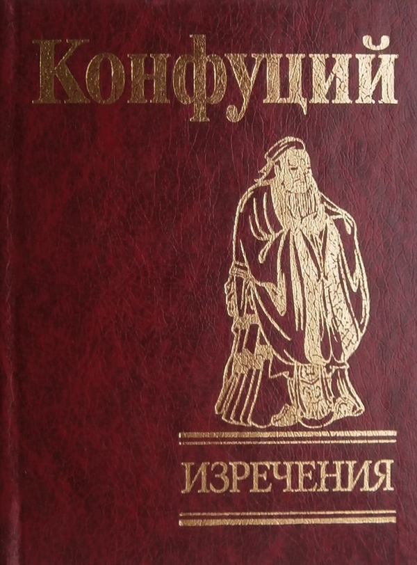 [object Object] «Конфуций. Изречения», авторов Конфуций, Сыма Цянь - фото №1