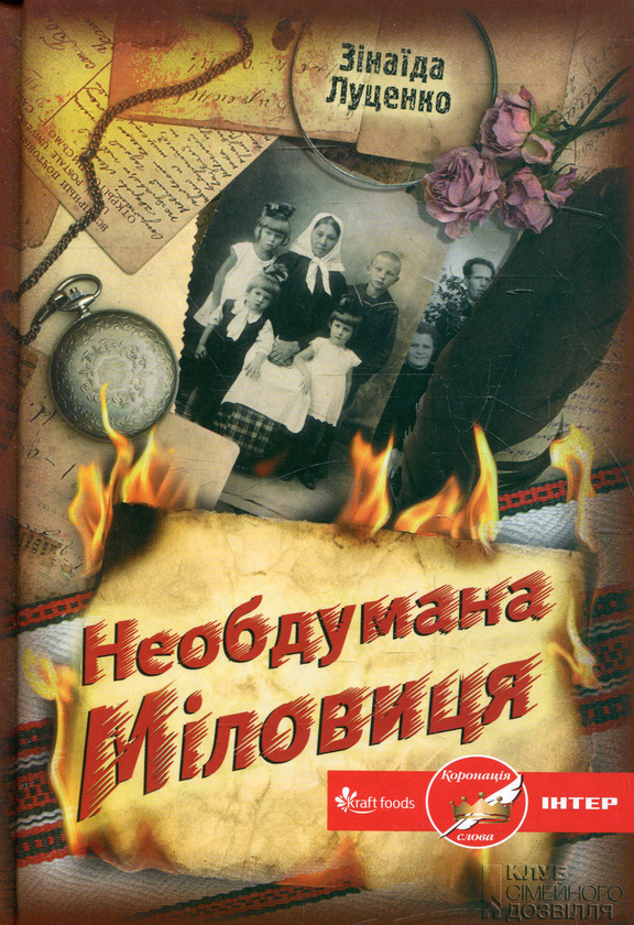 Книга Необдумана Міловиця