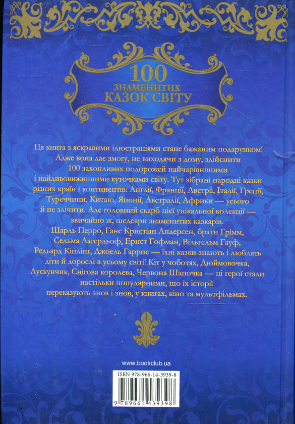 Бумажная книга «100 знаменитих казок світу» - фото №1