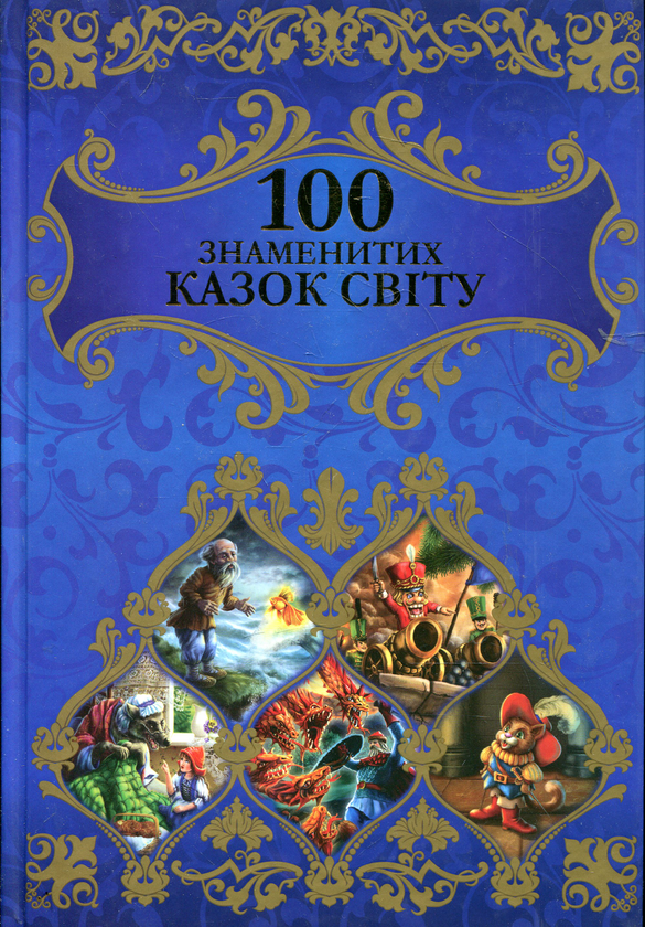 Бумажная книга «100 знаменитих казок світу» - фото №1
