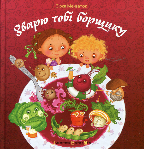 Бумажная книга «Зварю тобі борщику», автор Зирка Мензатюк - фото №1