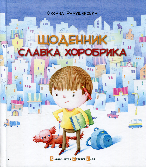 Книга Щоденник Славка Хоробрика