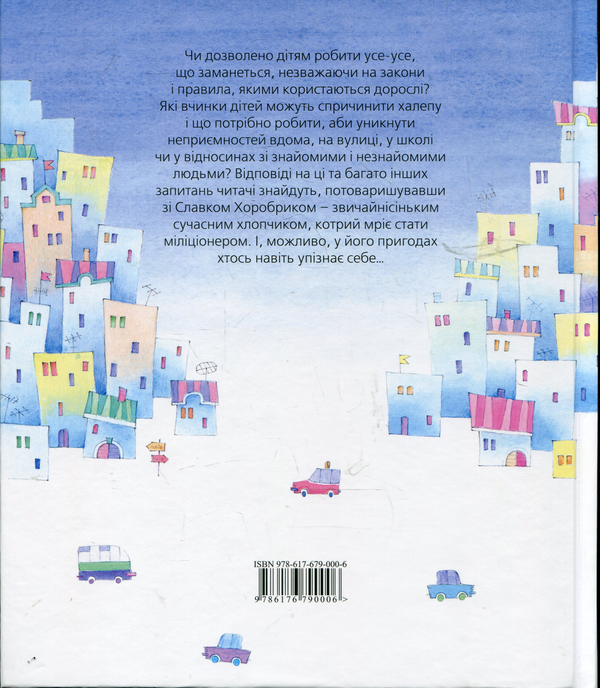 Бумажная книга «Щоденник Славка Хоробрика», автор Оксана Радушинская - фото №1