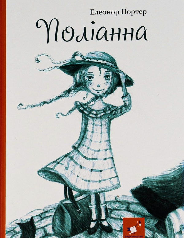Бумажная книга «Поліанна», автор Элинор Портер - фото №1
