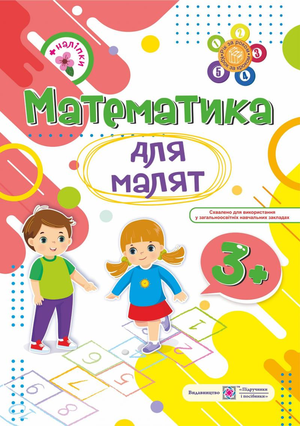 Книга Математика для малят 3+