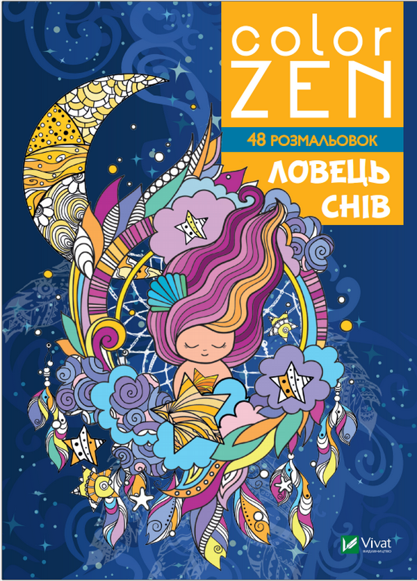 Паперова книга «COLOR ZEN. Ловець снів» - фото №1