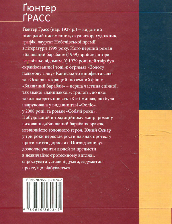 Бумажная книга «Бляшаний барабан», автор Гюнтер Грасс - фото №1