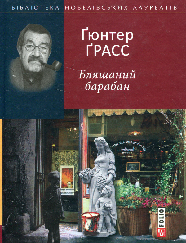 Бумажная книга «Бляшаний барабан», автор Гюнтер Грасс - фото №1
