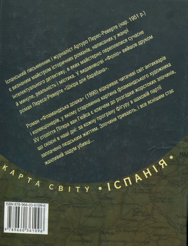 Бумажная книга «Фламандська дошка», автор Артуро Перес-Реверте - фото №1