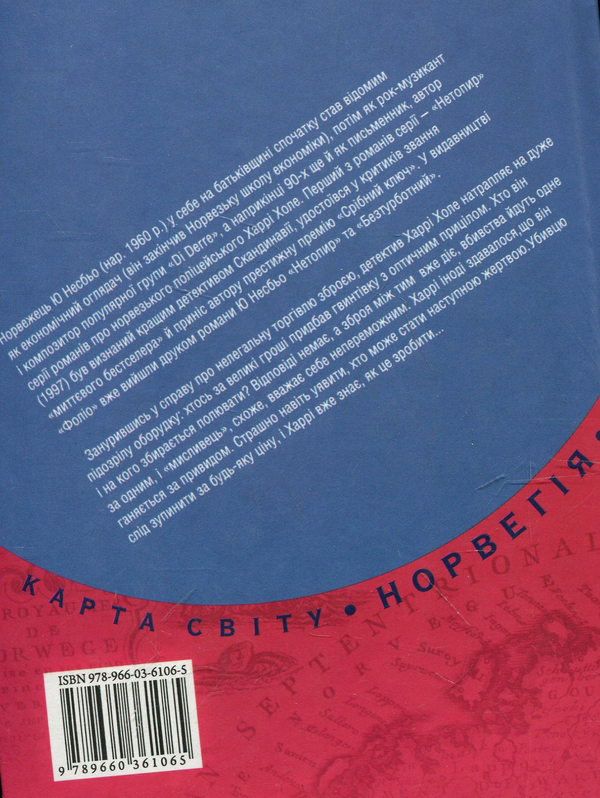 Бумажная книга «Червоногрудка», автор Ю Несбе - фото №1