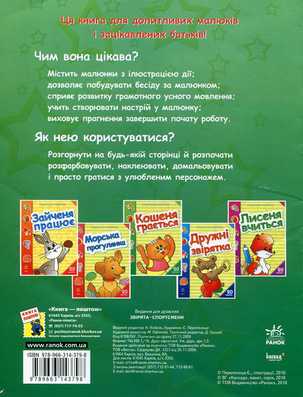 [object Object] «Звірята-спортсмени. Розмальовка з наліпками» - фото №3 - миниатюра