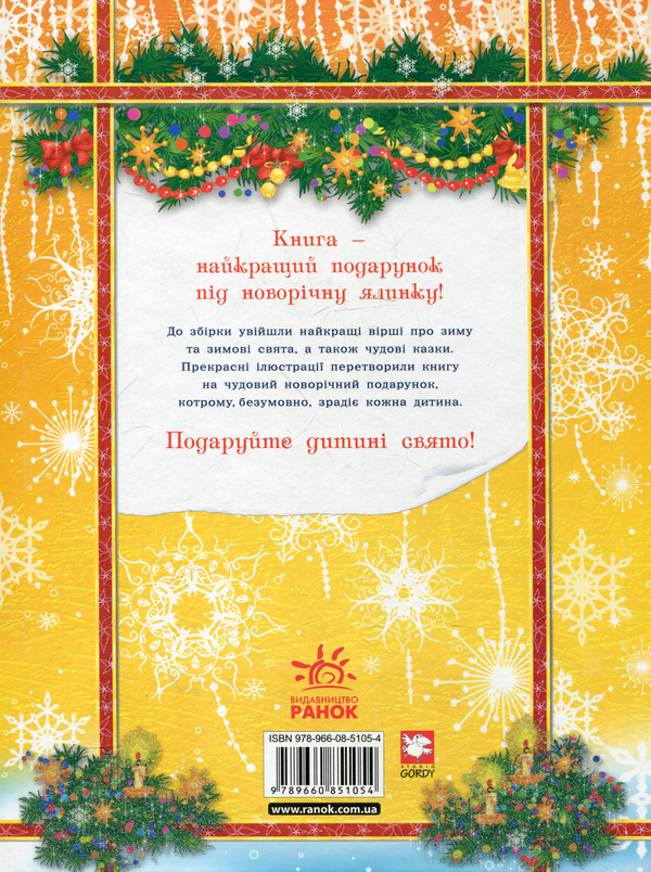 Бумажная книга «Велика новорічна подорож» - фото №1