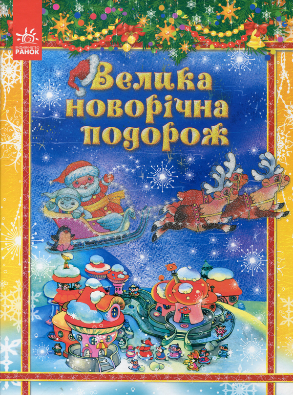 Книга Велика новорічна подорож