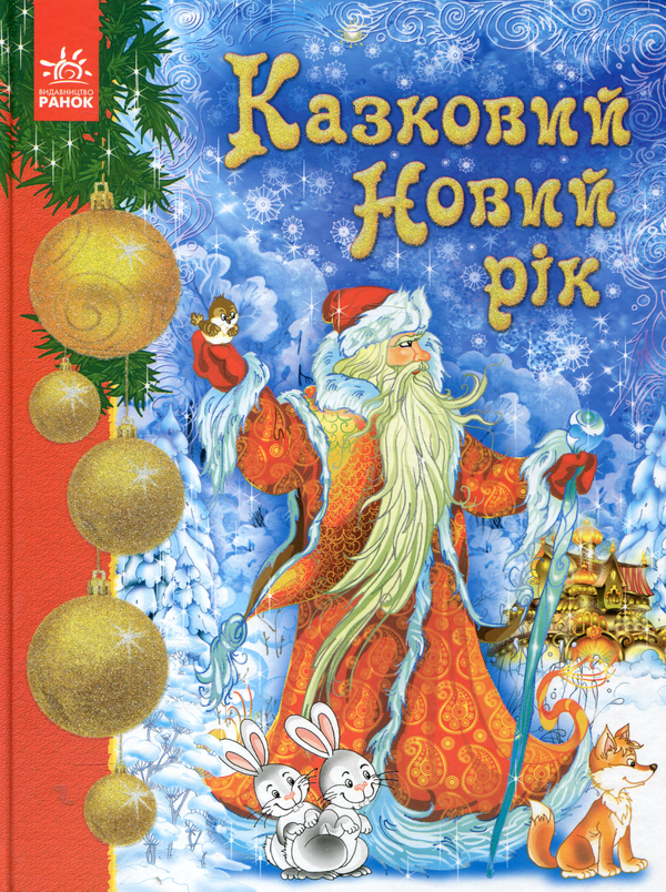 Бумажная книга «Казковий Новий рік» - фото №1