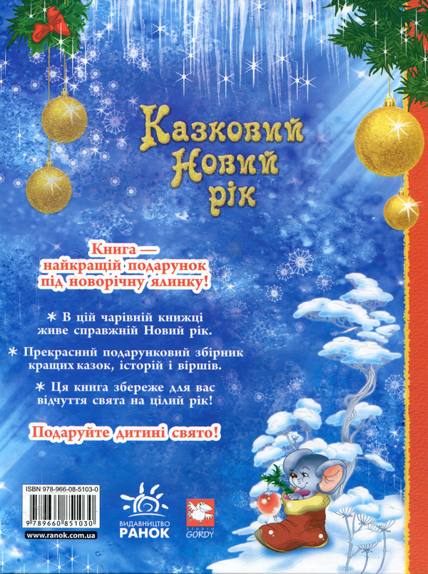 Бумажная книга «Казковий Новий рік» - фото №1