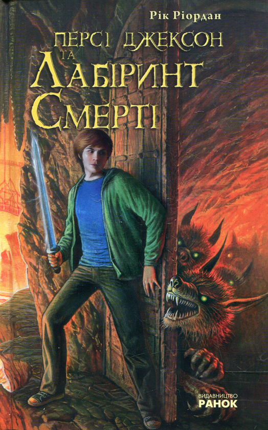 Бумажная книга «Персі Джексон та Лабіринт Смерті», автор Рик Риордан - фото №1