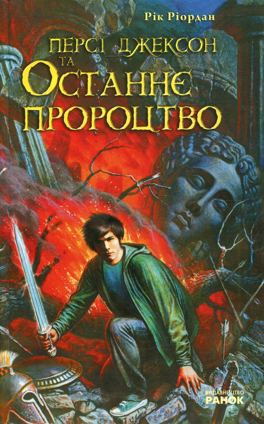 Бумажная книга «Персі Джексон та останнє пророцтво», автор Рик Риордан - фото №1