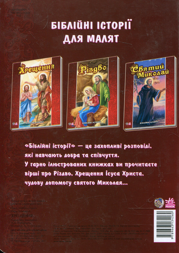 Паперова книга «Хрещення», автор Євгеній Новицький - фото №1