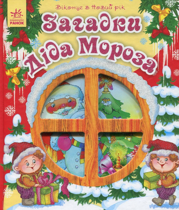 Книга Загадки Діда Мороза