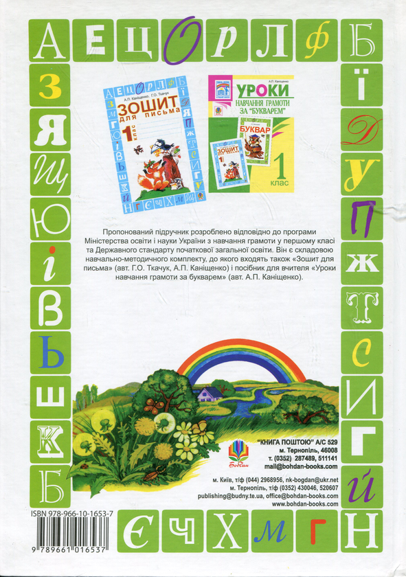 Бумажная книга «Буквар», автор Антонина Канищенко - фото №1