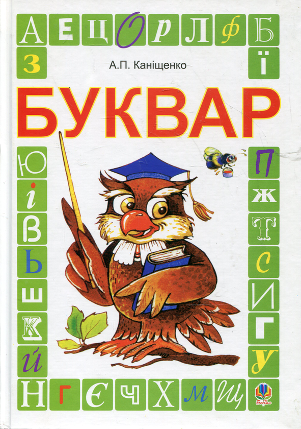 Бумажная книга «Буквар», автор Антонина Канищенко - фото №1