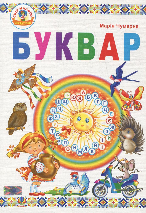 Буквар. Підручник для 1 класу
